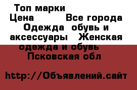Топ марки Karen Millen › Цена ­ 750 - Все города Одежда, обувь и аксессуары » Женская одежда и обувь   . Псковская обл.